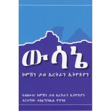 Wusane Commission dob Eritrea-Ethiopia - ውሳኔ ኮምሽን ዶብ ኤርትራን ኢትዮጵያን